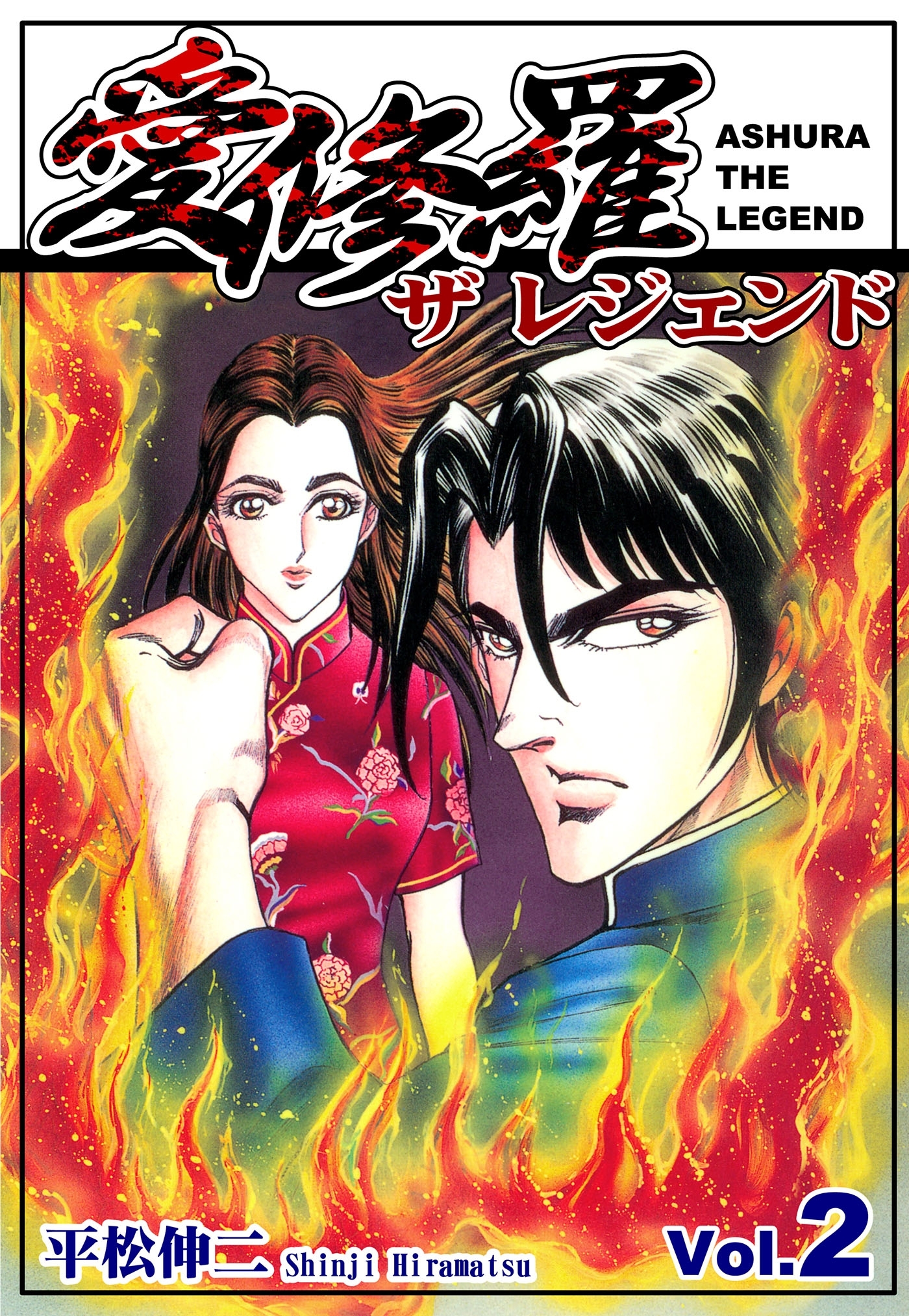 愛修羅 ザ レジェンド（Vol．2）