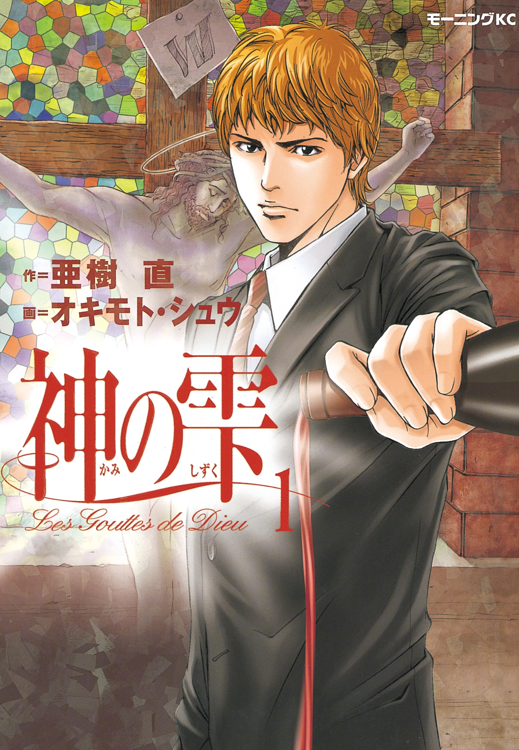 【期間限定　無料お試し版　閲覧期限2026年8月23日】神の雫（１）