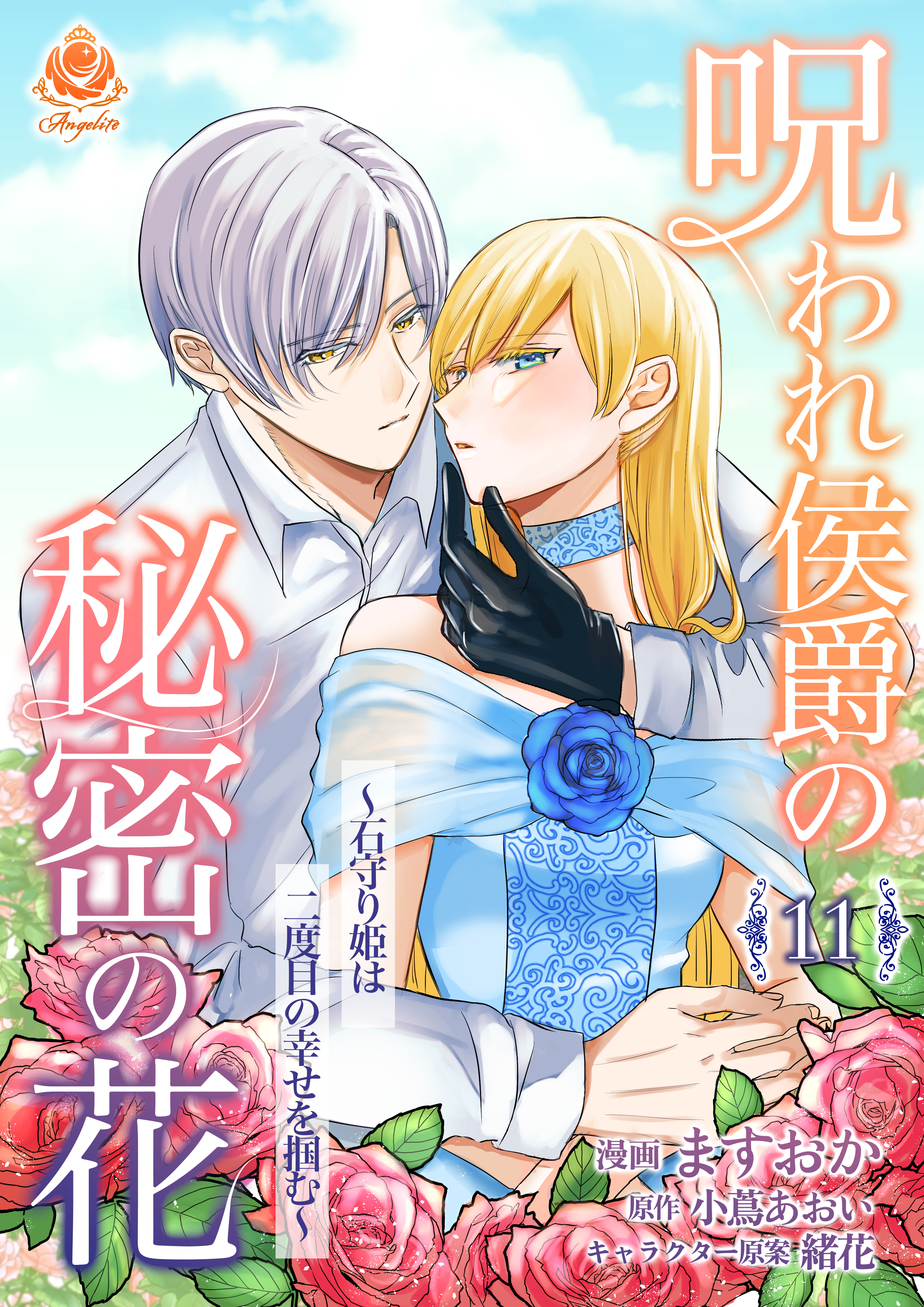 呪われ侯爵の秘密の花～石守り姫は二度目の幸せを掴む～【第11話】