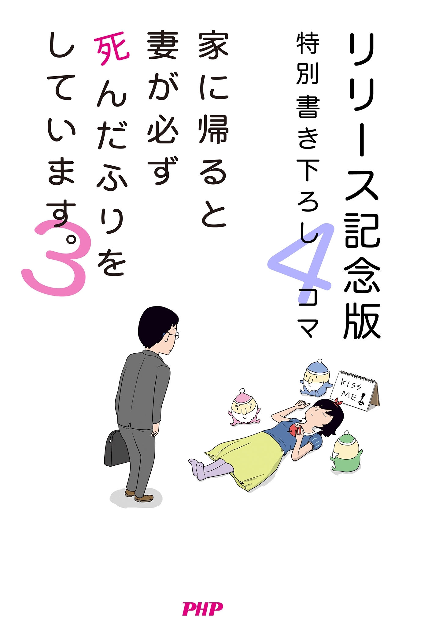 家に帰ると妻が必ず死んだふりをしています。3 【リリース記念版　特別書き下ろし4コマ】