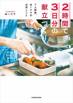 2時間で3日分の献立づくり 7人家族、ゆーママの台所しごと 下ごしらえ、作りおき、使いきり