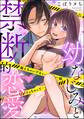 幼なじみと禁断的恋愛 越えちゃいけない一線、イっちゃって…(分冊版) 【第1話】