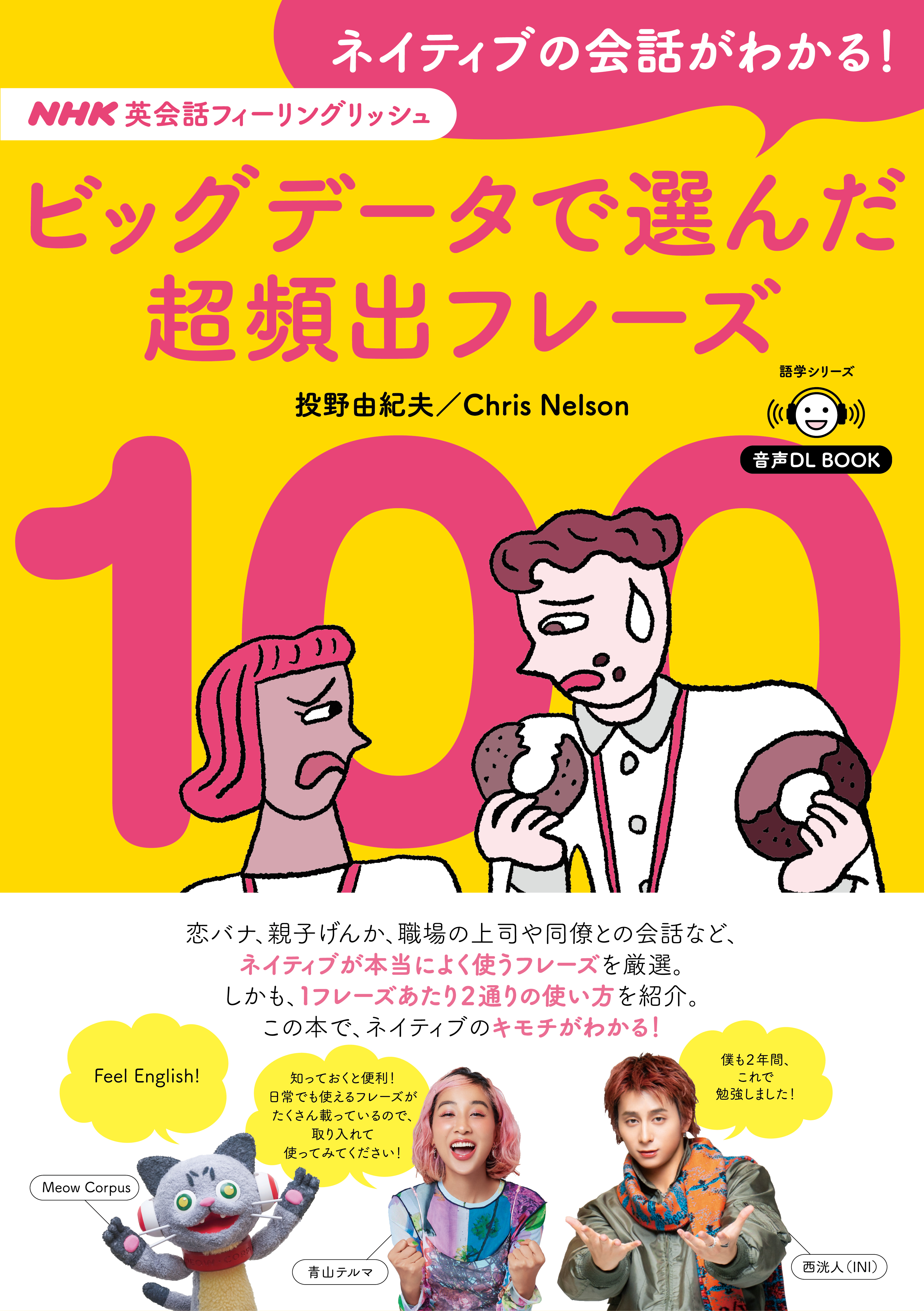 音声DL BOOK　NHK英会話フィーリングリッシュ　ネイティブの会話がわかる！　ビッグデータで選んだ超頻出フレーズ１００