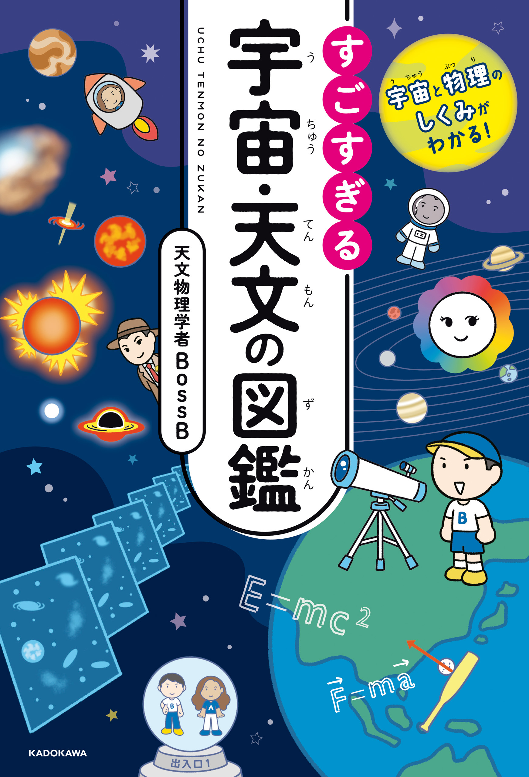 宇宙と物理のしくみがわかる！　すごすぎる宇宙・天文の図鑑