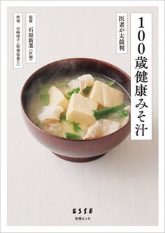 100歳健康みそ汁