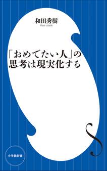 「おめでたい人」の思考は現実化する(小学館新書)