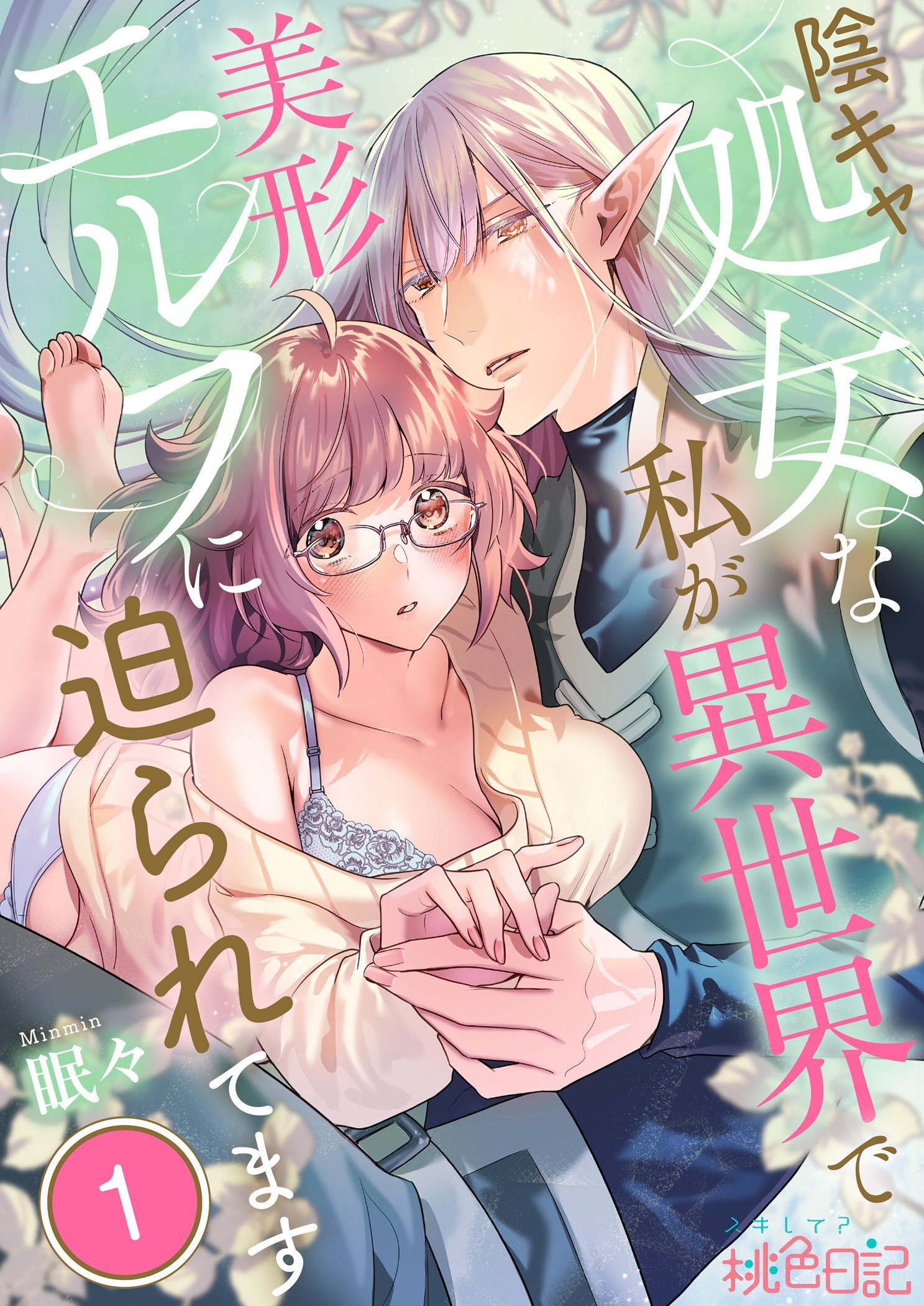 陰キャ処女な私が異世界で美形エルフに迫られてます 1