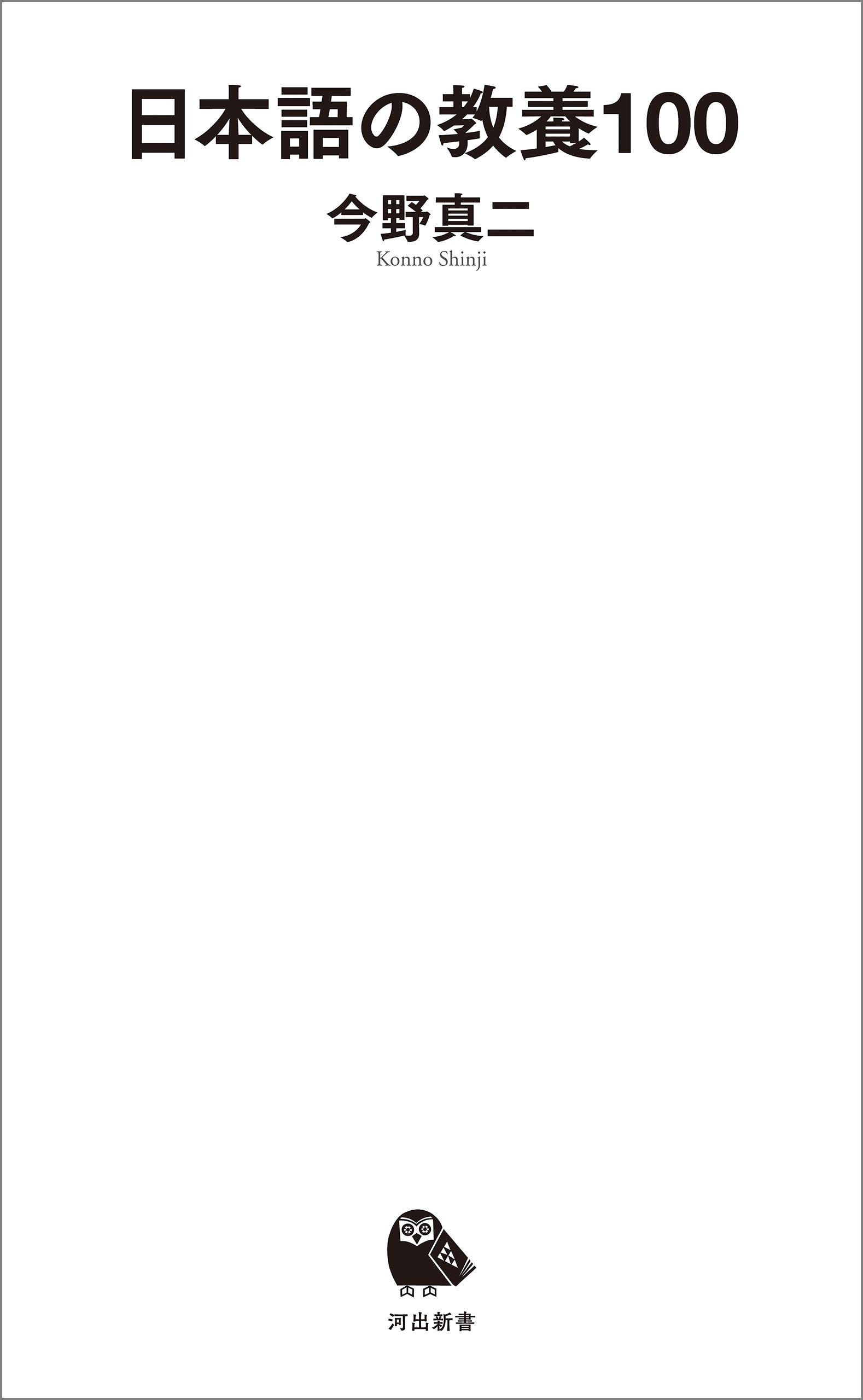 日本語の教養１００