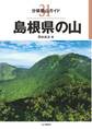 分県登山ガイド 31 島根県の山