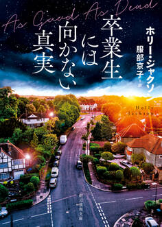 卒業生には向かない真実