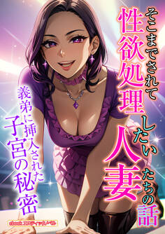 【期間限定 試し読み増量版】そこまでされて性欲処理したい人妻たちの話