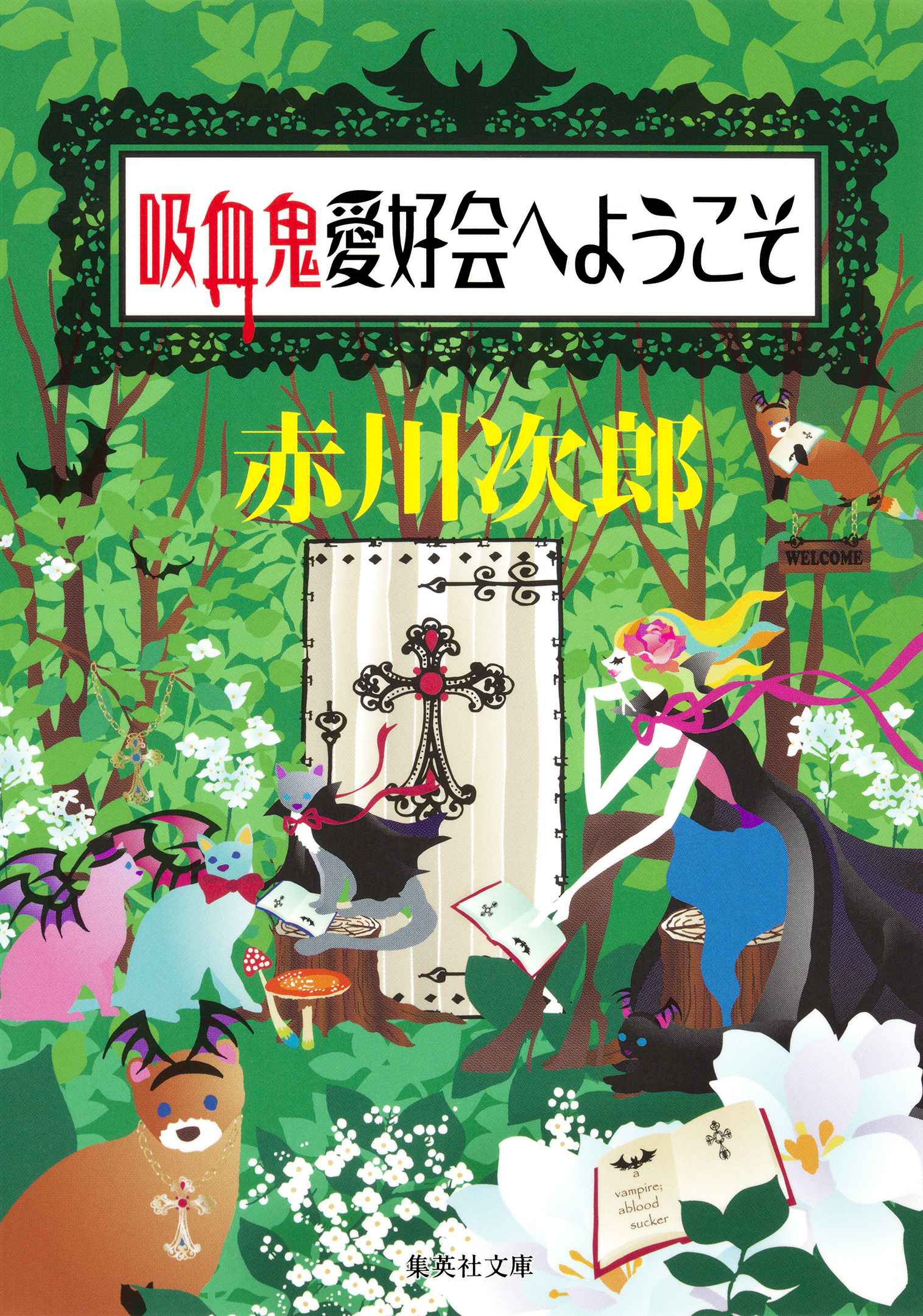 吸血鬼はお年ごろシリーズ