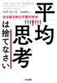 平均思考は捨てなさい──出る杭を伸ばす個の科学