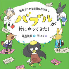 絵本でわかる経済のおはなし バブルが村にやってきた!