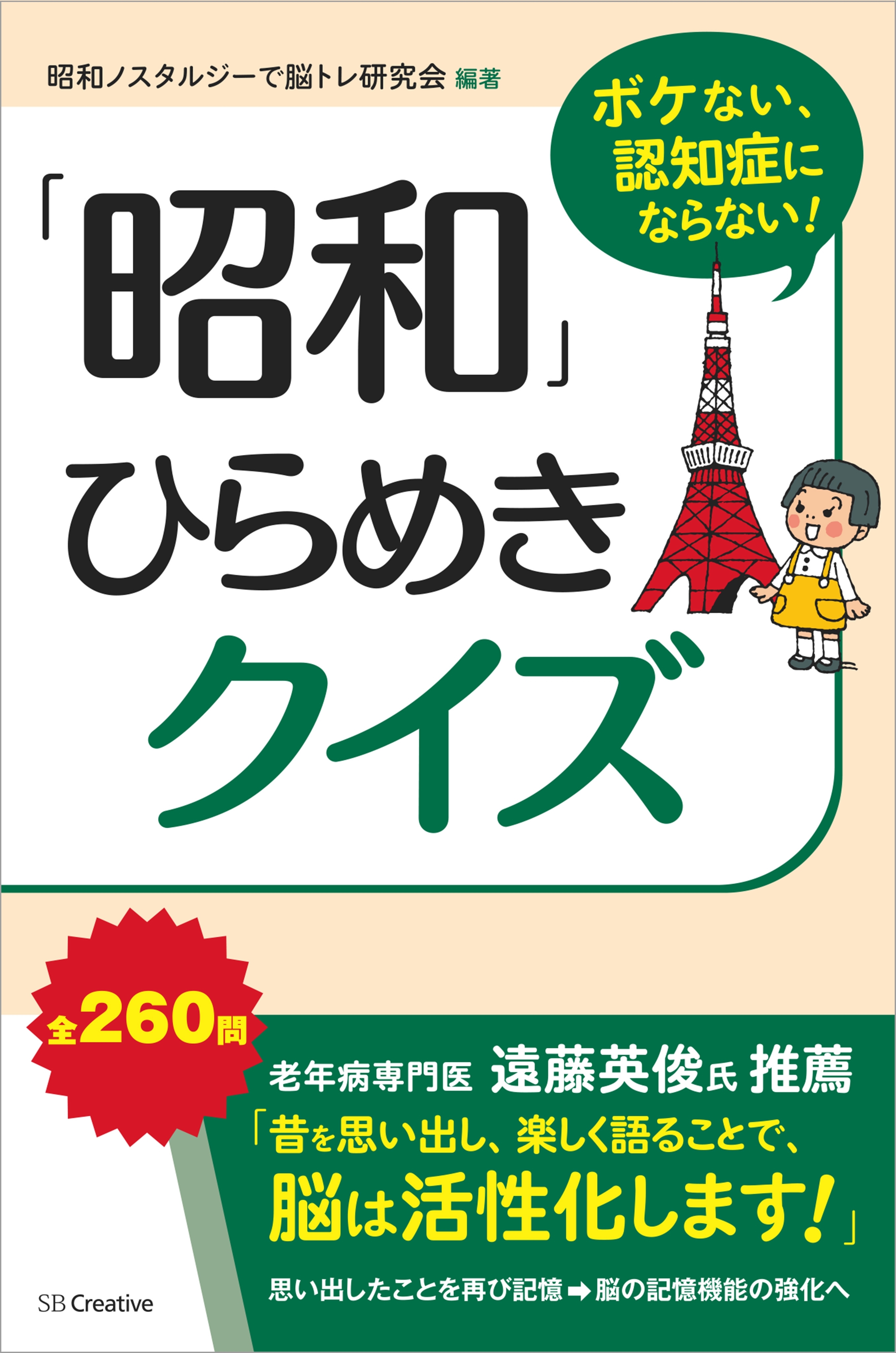 ボケない、認知症にならない！「昭和」ひらめきクイズ