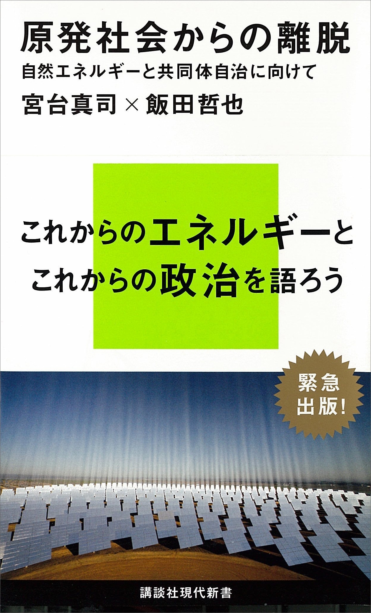 原発社会からの離脱