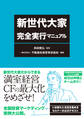 新世代大家 完全実行マニュアル