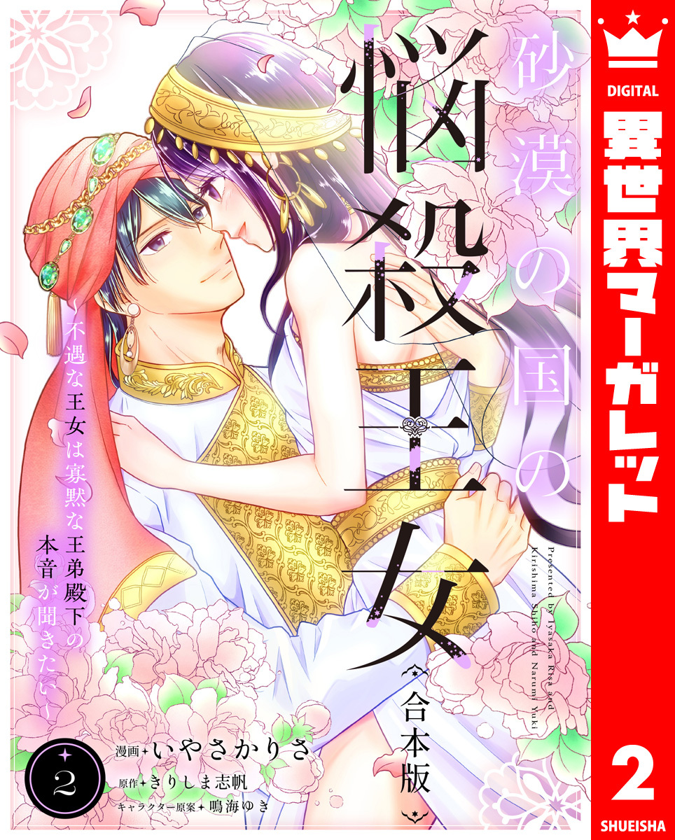 【合本版】砂漠の国の悩殺王女～不遇な王女は寡黙な王弟殿下の本音が聞きたい～ 2