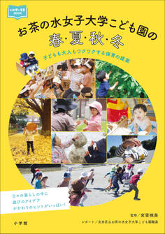 お茶の水女子大学こども園の春・夏・秋・冬 ~子どもも大人もワクワクする保育の提案~