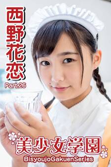 美少女学園 西野花恋 Part.26