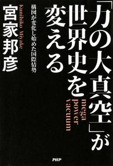 「力の大真空」が世界史を変える