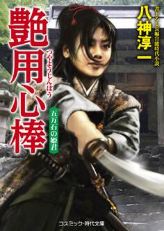 艶用心棒 五万石の姫君