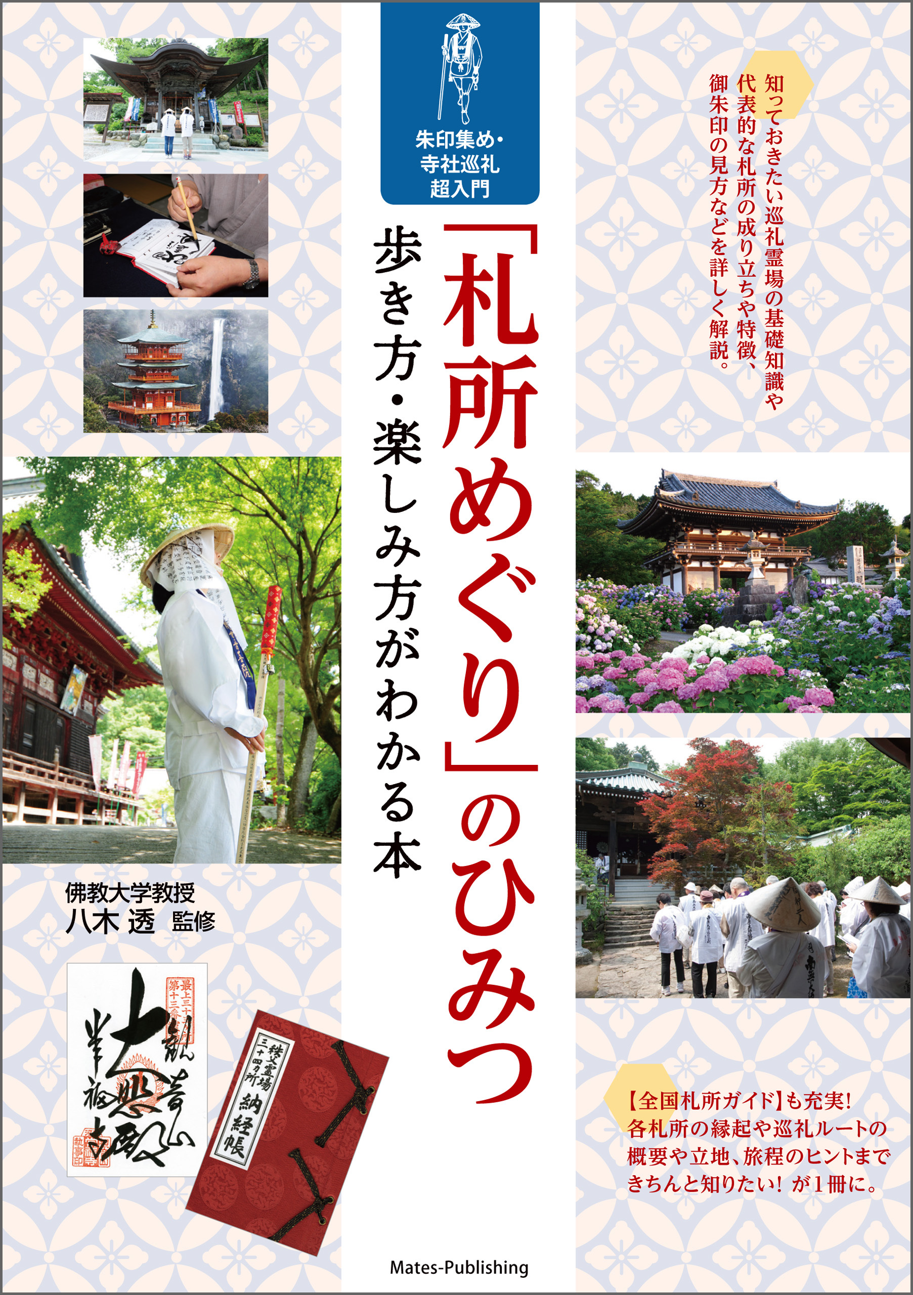「札所めぐり」のひみつ　歩き方・楽しみ方がわかる本　朱印集め・寺社巡礼　超入門
