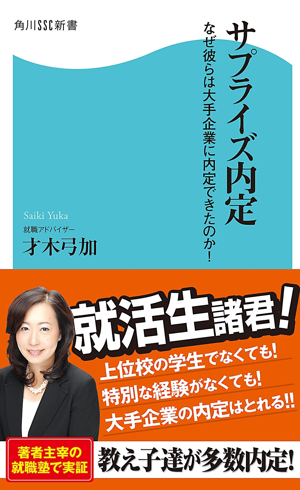 サプライズ内定　なぜ彼らは大手企業に内定できたのか！