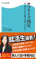 サプライズ内定 なぜ彼らは大手企業に内定できたのか!