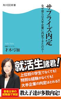 サプライズ内定 なぜ彼らは大手企業に内定できたのか!