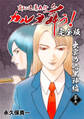 変幻退魔夜行 カルラ舞う!【完全版】(33)出雲の暗黒神編