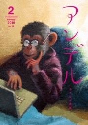アンデル　２０１６年２月号
