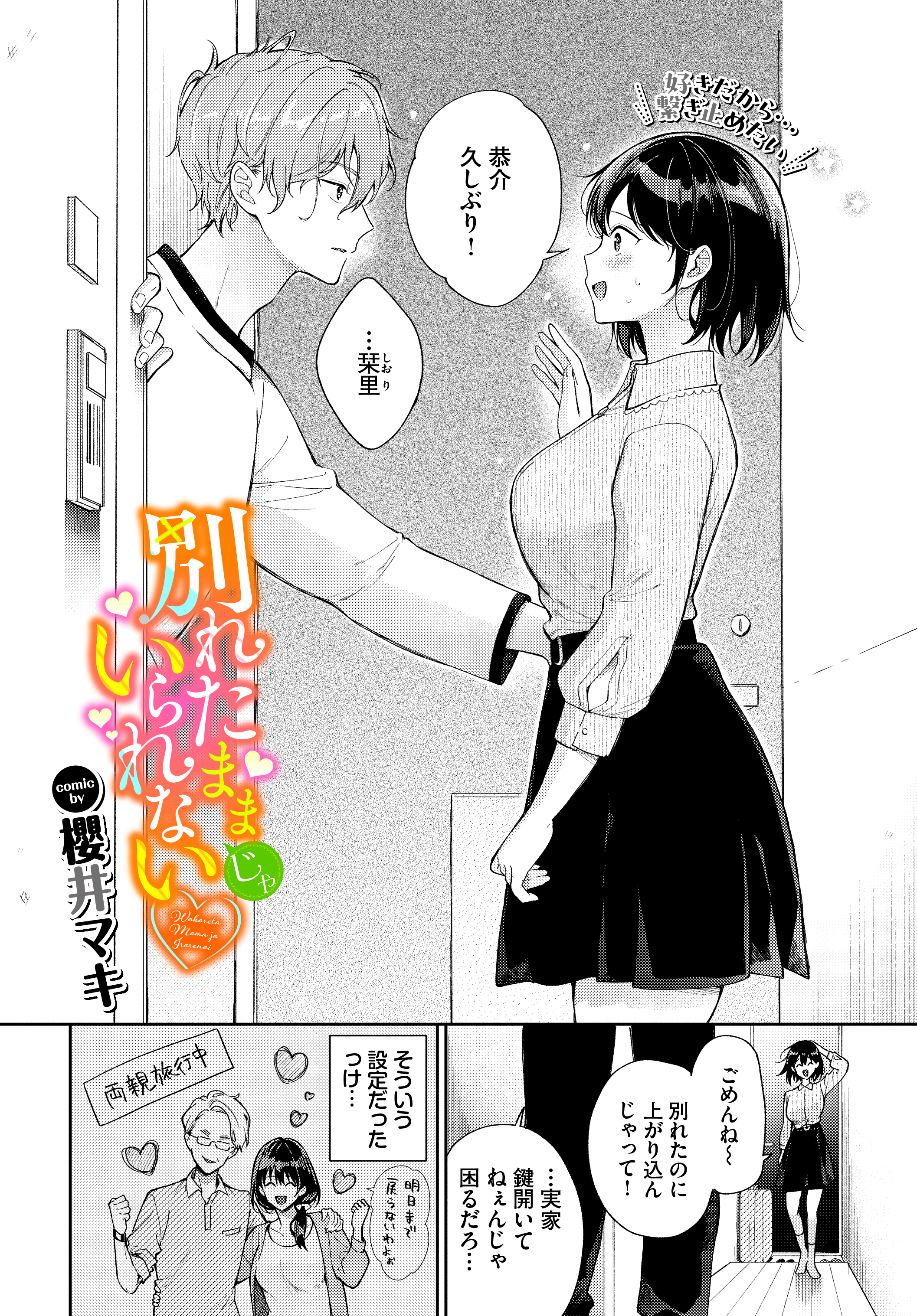 別れたままじゃいられない