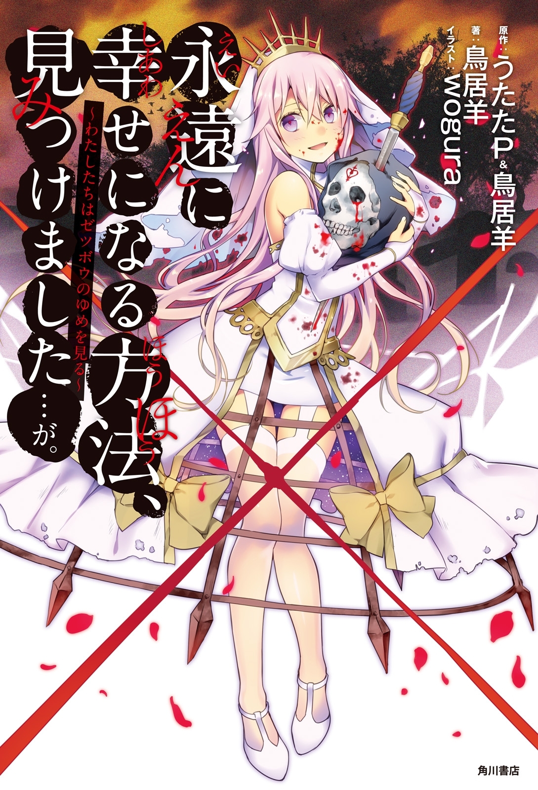 永遠に幸せになる方法、見つけました・・・が。　～わたしたちはゼツボウのゆめを見る～