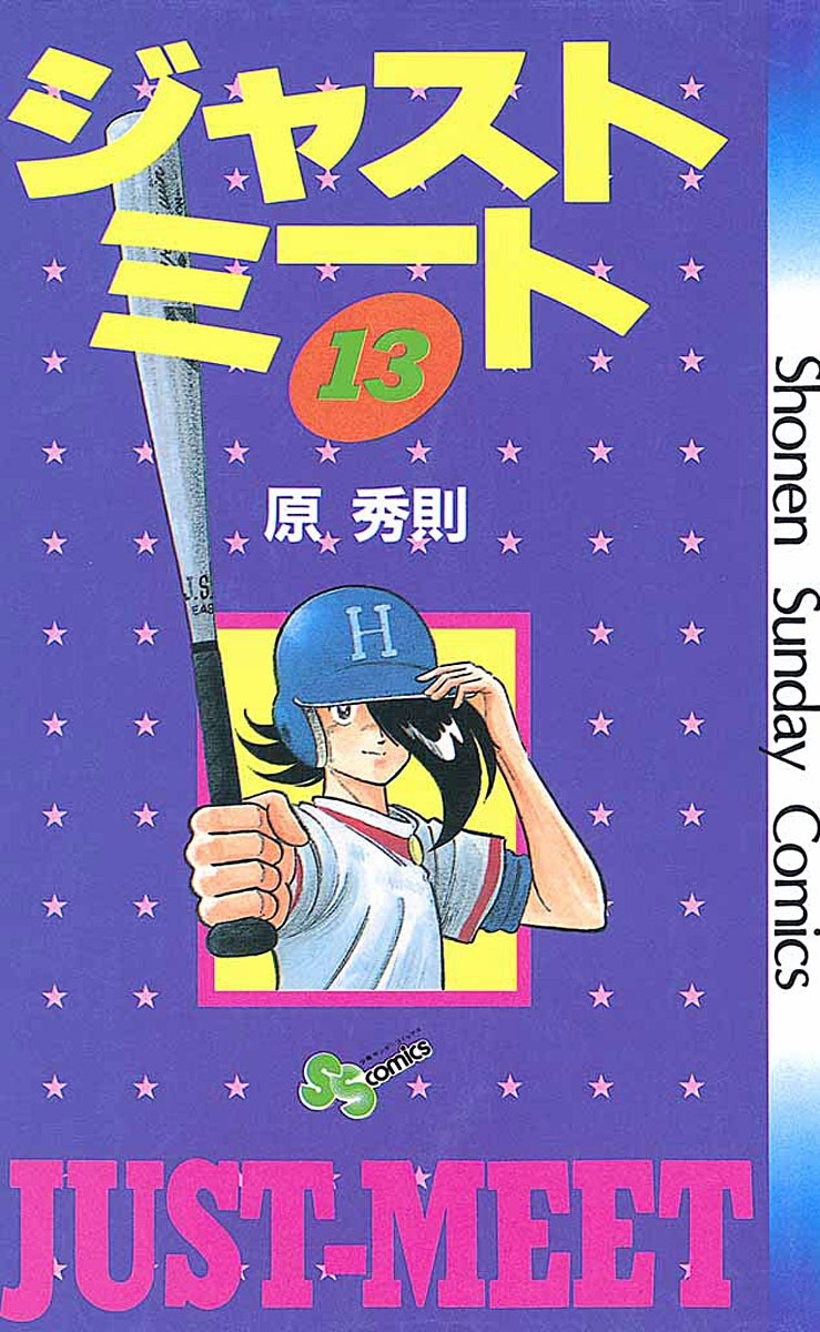 ジャストミート　13