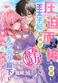 【期間限定 試し読み増量版】圧迫面接を突破し王太子妃に内定しましたが、全力辞退したらノンデリ殿下になりふり構わず追われてます!