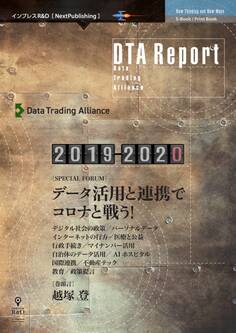 DTA Report 2019-2020 データ活用と連携でコロナと戦う!