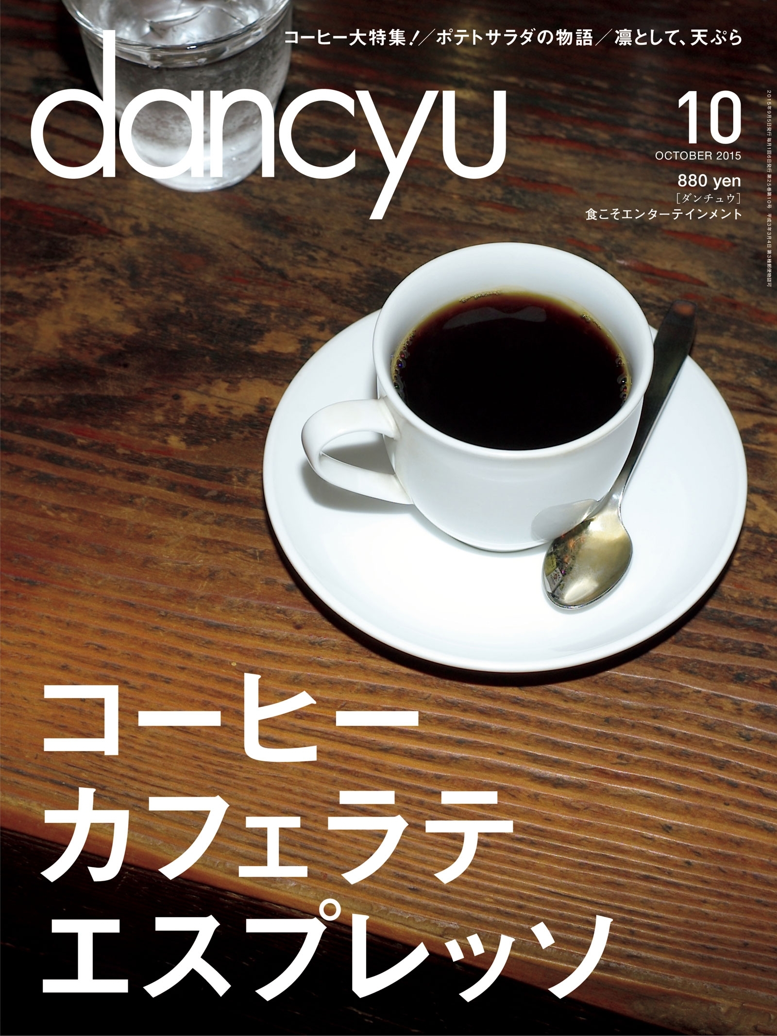 dancyu 2015年10月号