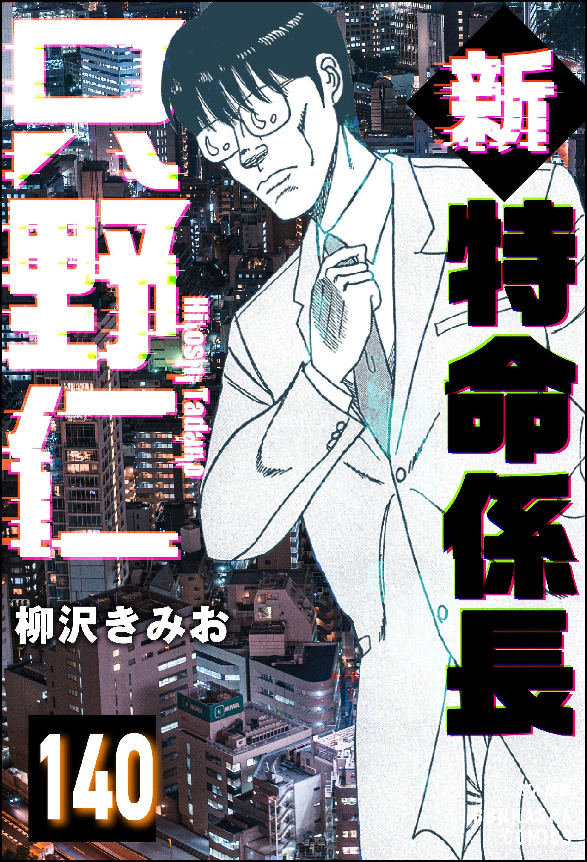 新特命係長 只野仁（分冊版）　【第140話】