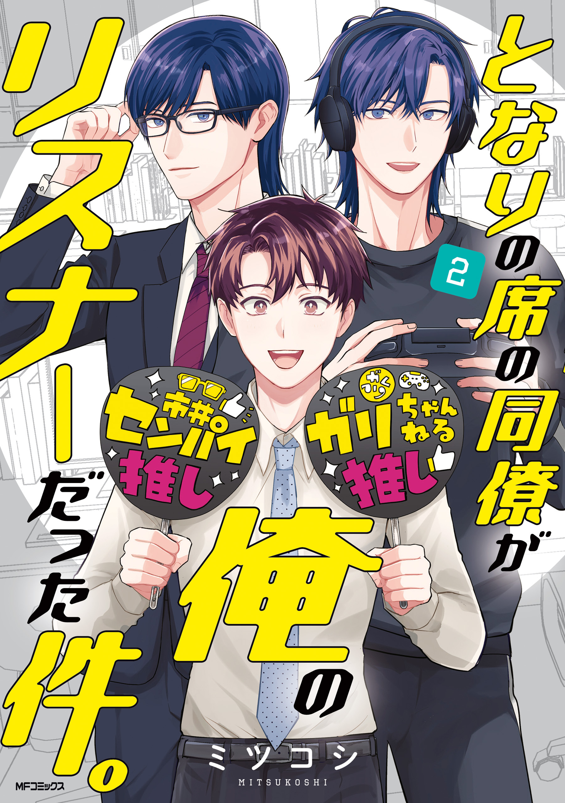 となりの席の同僚が俺のリスナーだった件。