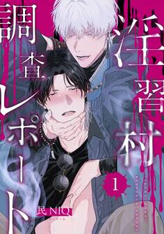 【分冊版】淫習村調査レポート (1)