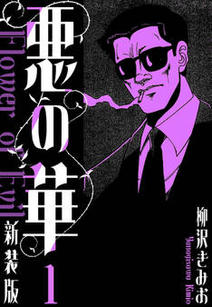 【期間限定 無料お試し版】悪の華 新装版 1