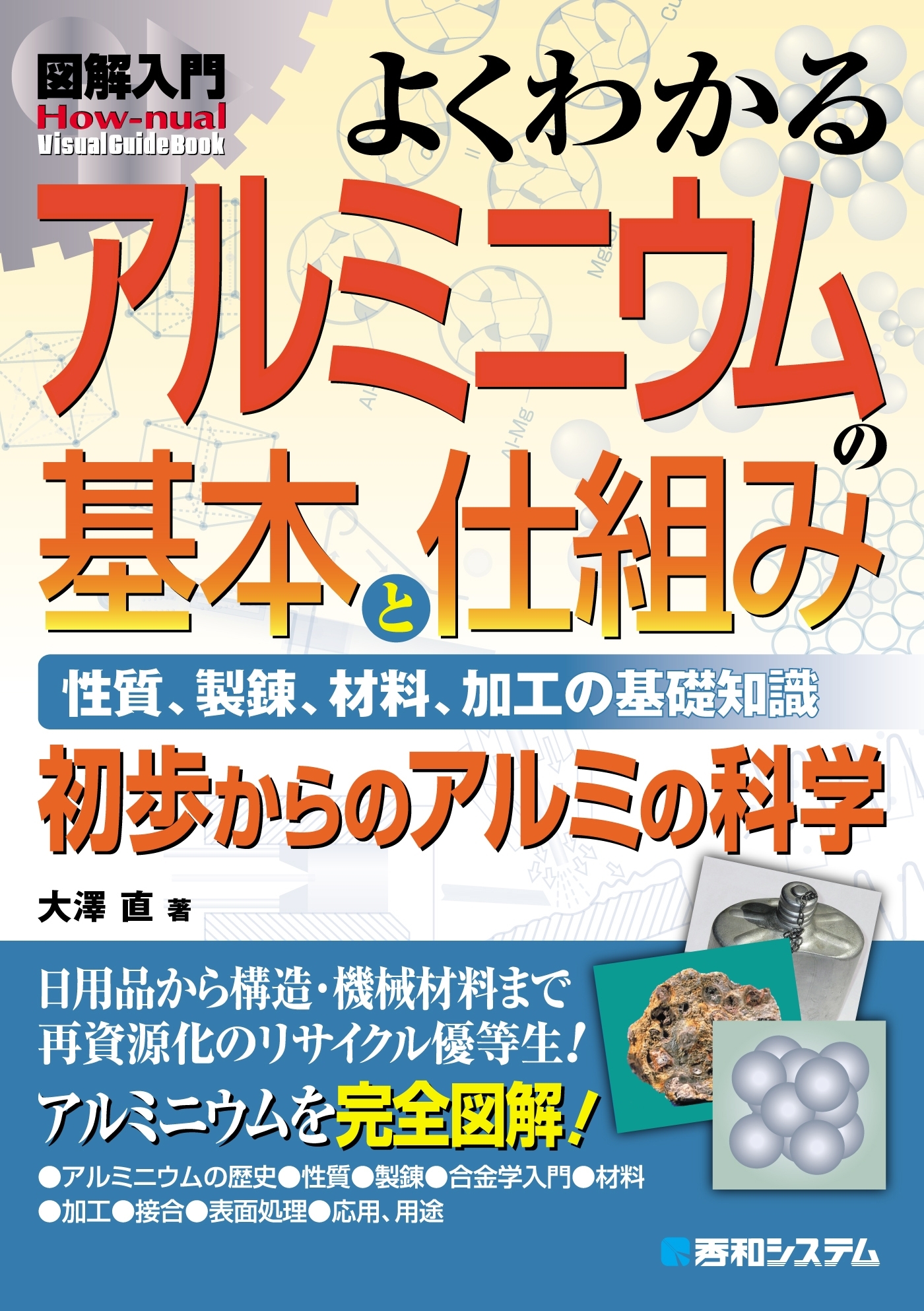 図解入門 よくわかる アルミニウムの基本と仕組み