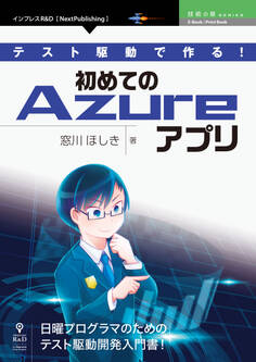 テスト駆動で作る!初めてのAzureアプリ