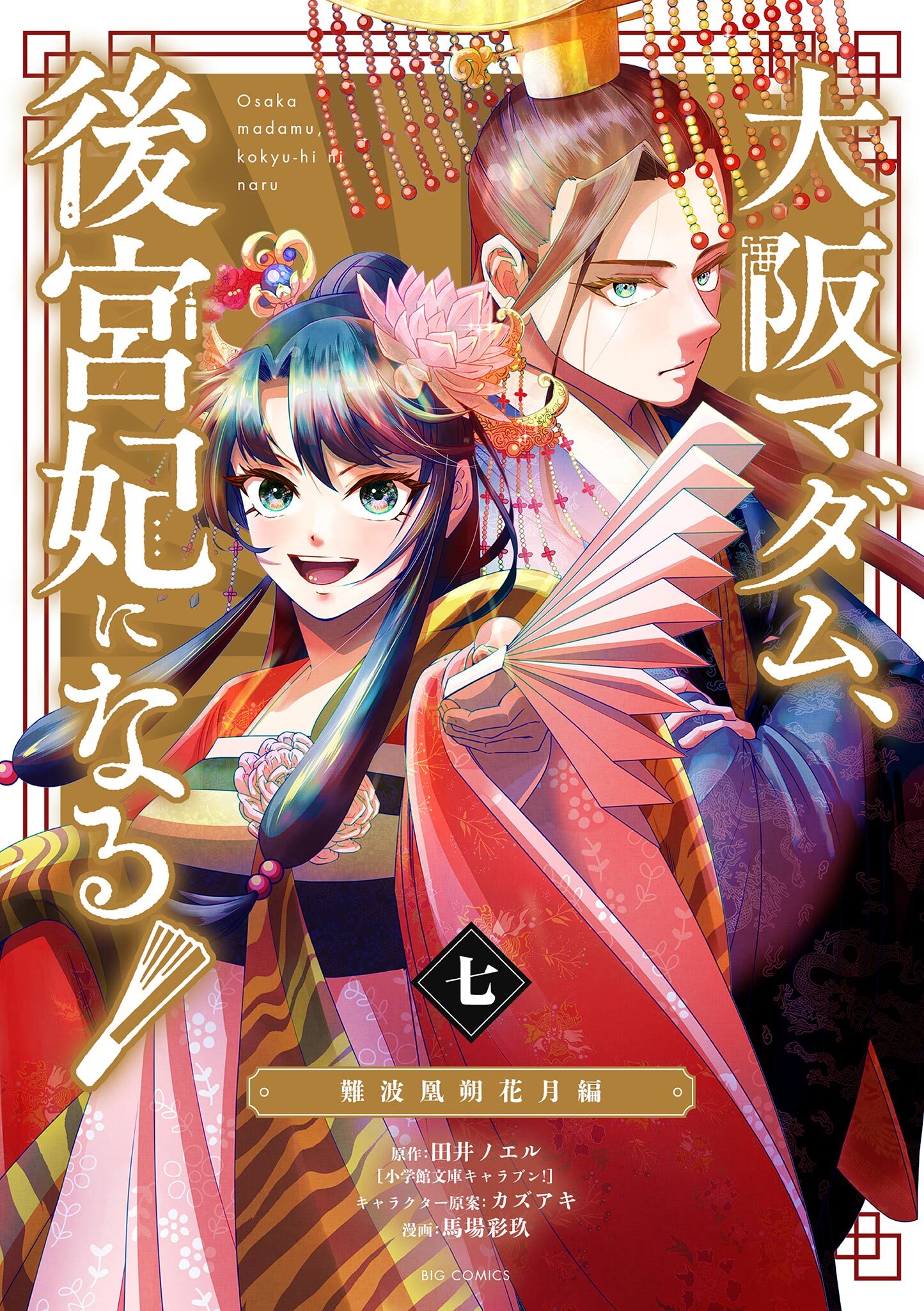 楊家将奇譚 1〜2巻 - 少女漫画