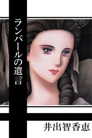 ランバールの遺言