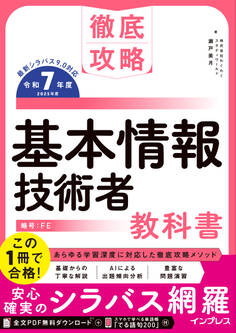 徹底攻略 基本情報技術者教科書 令和7年度