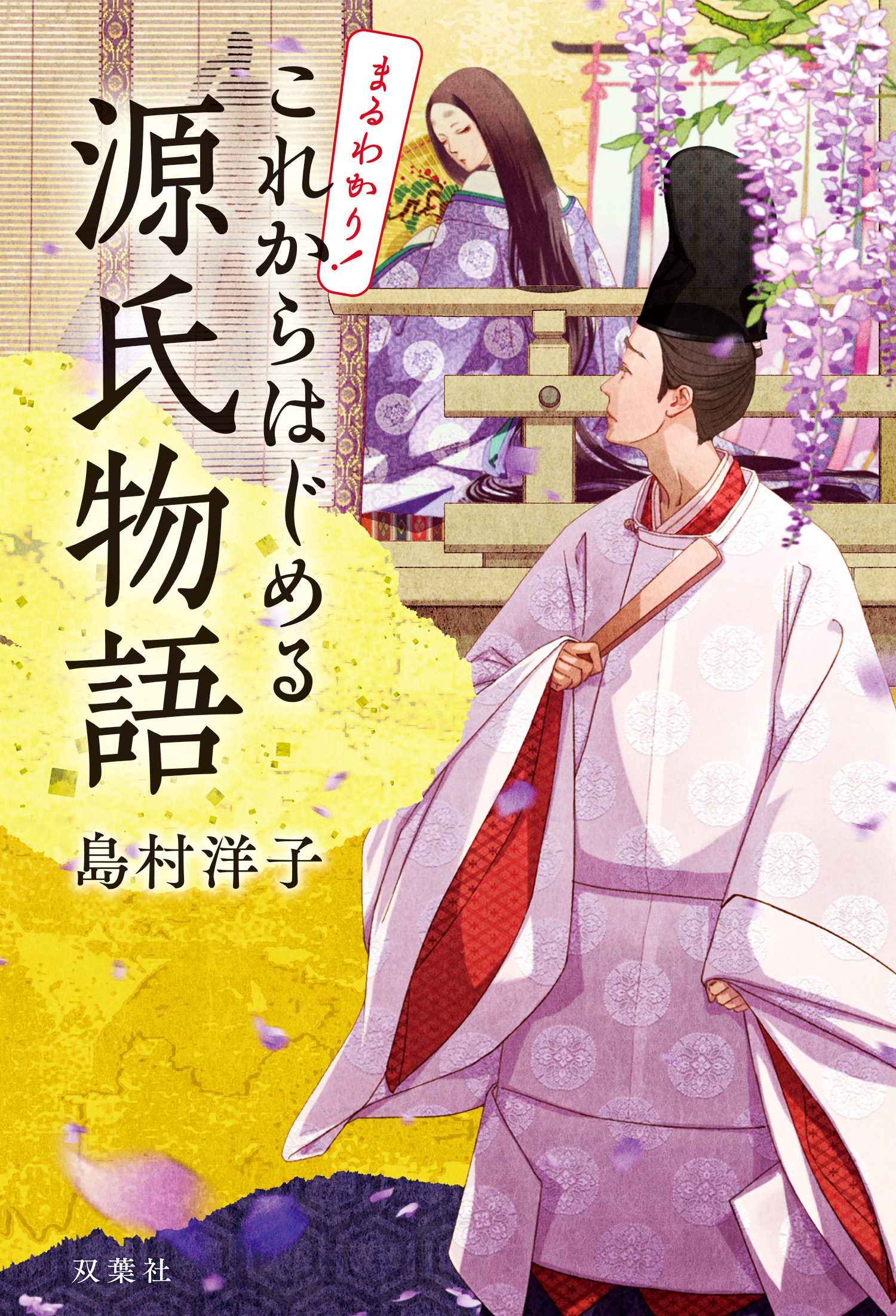 まるわかり！ これからはじめる源氏物語