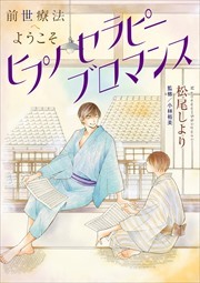 前世療法へようこそ　ヒプノセラピーブロマンス