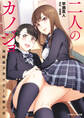 リアルドリーム文庫 二人のカノジョ 清純美少女×クール美少女